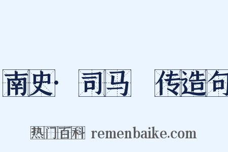 南史·司马䌹传造句是什么意思的图片